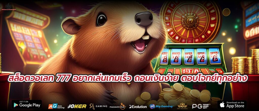 สล็อตวอเลท 777 อยากเล่นเกมเร็ว ถอนเงินง่าย ตอบโจทย์ทุกอย่าง