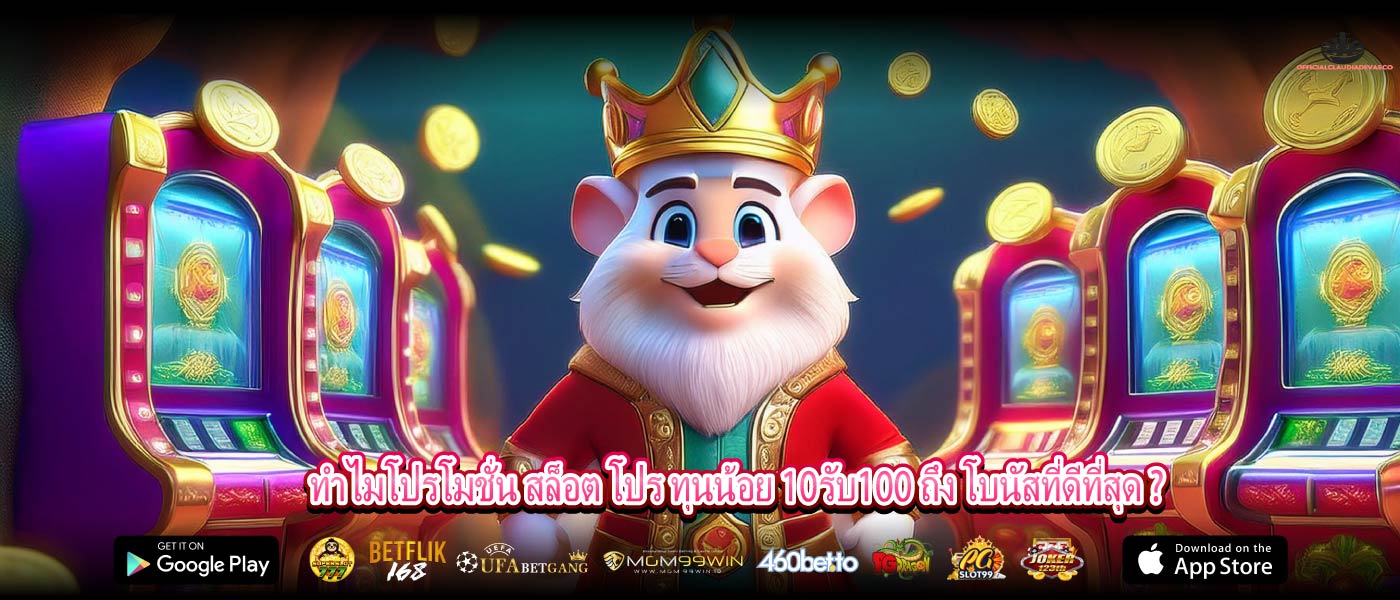 ทำไมโปรโมชั่น สล็อต โปร ทุนน้อย 10รับ100 ถึง โบนัสที่ดีที่สุด ?