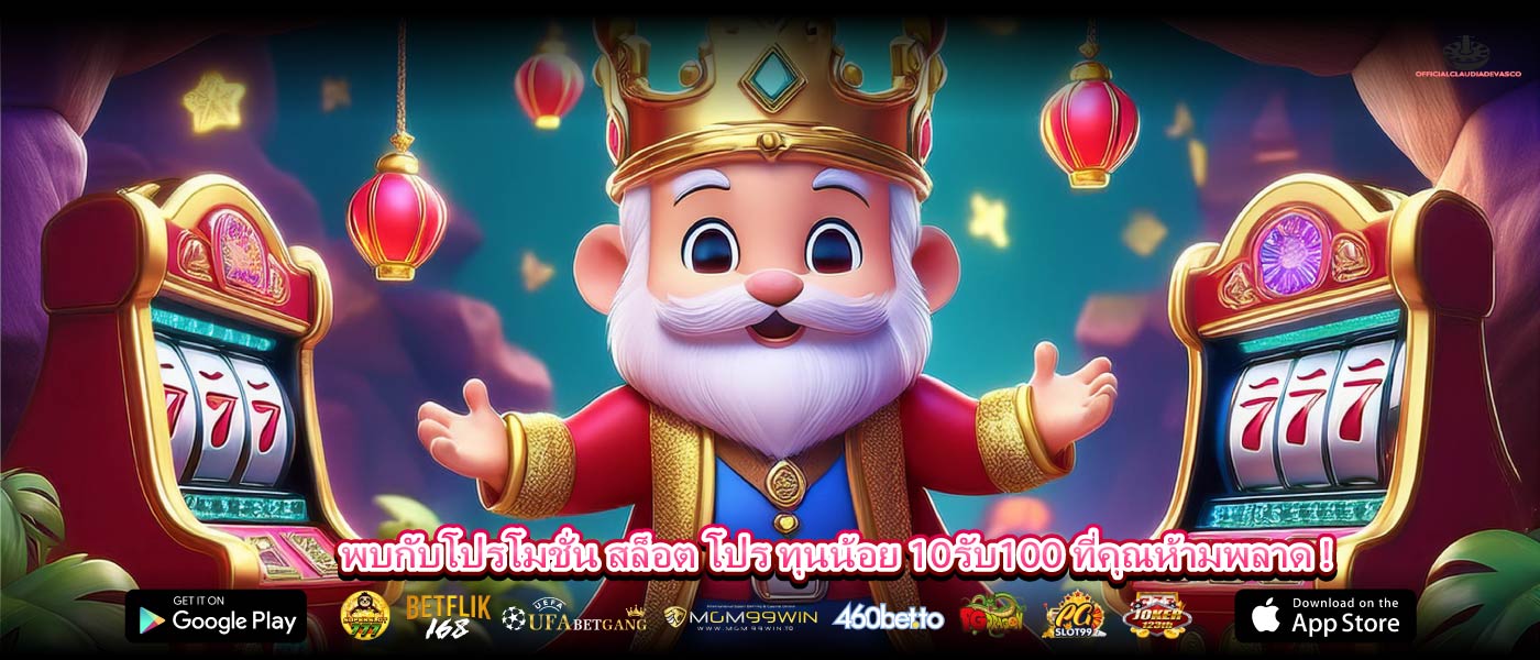 พบกับโปรโมชั่น สล็อต โปร ทุนน้อย 10รับ100 ที่คุณห้ามพลาด !